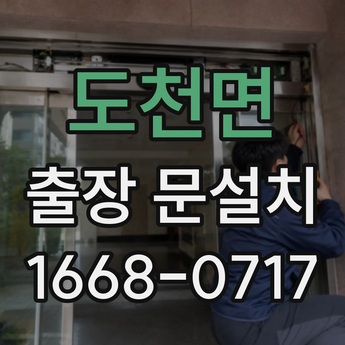 도천면 출장 문설치 설치 전 재확인 포인트로 실측 오차 최소화하기