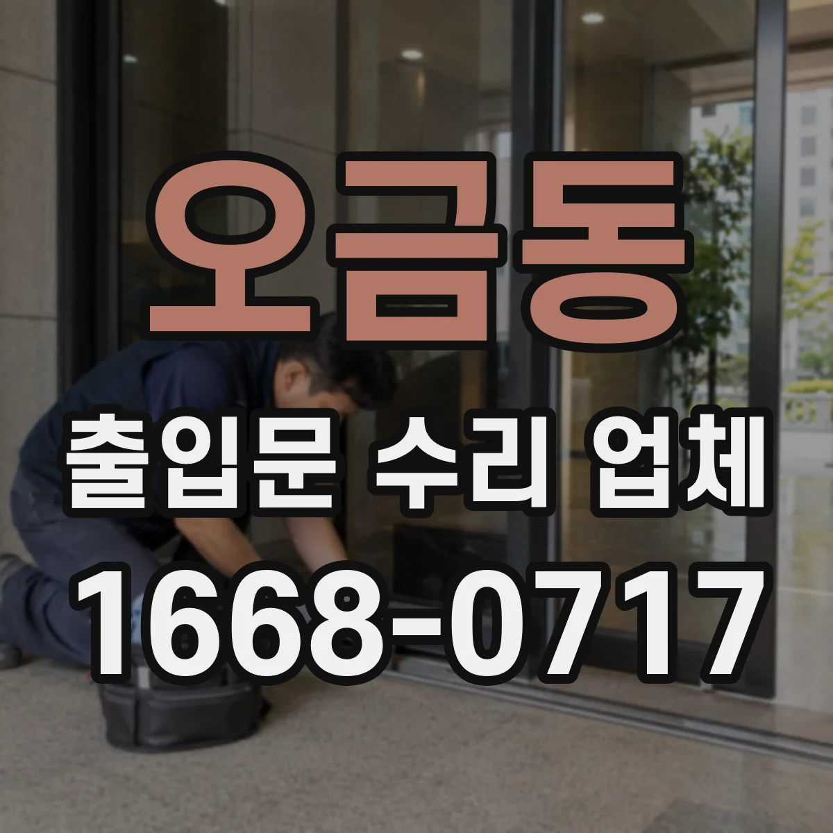오금동 출입문 수리 업체