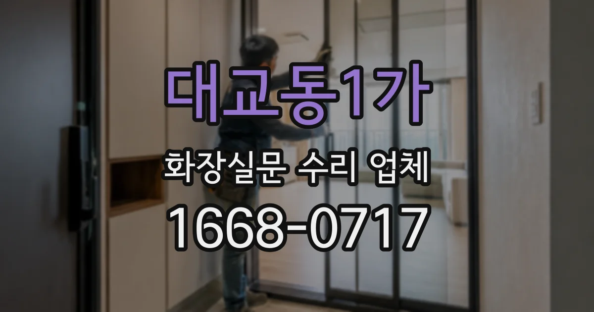 대교동1가 화장실문 수리 업체