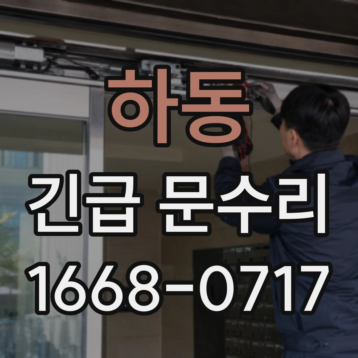 하동 긴급 문수리
