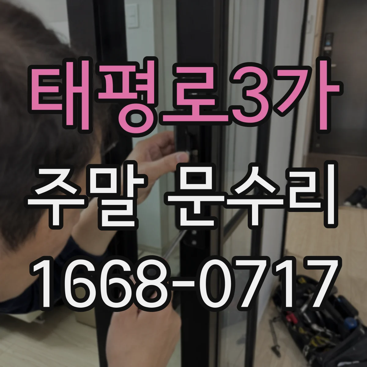태평로3가 주말 문수리