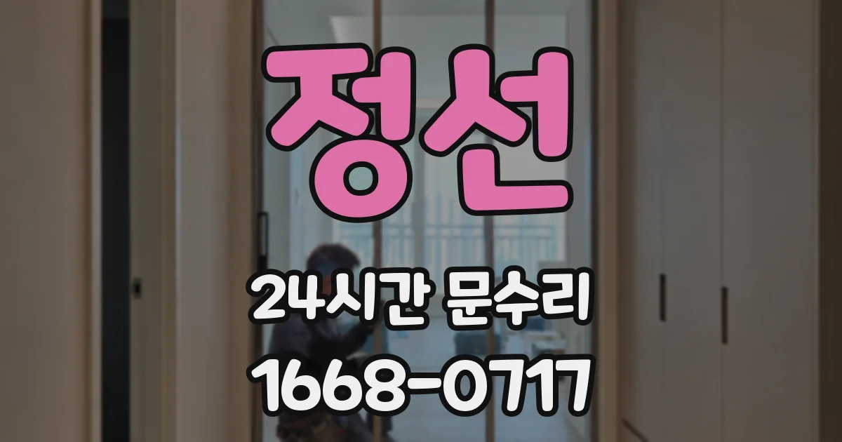 정선 24시간 문수리