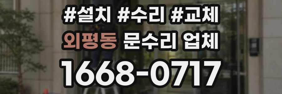 외평동 문수리 업체