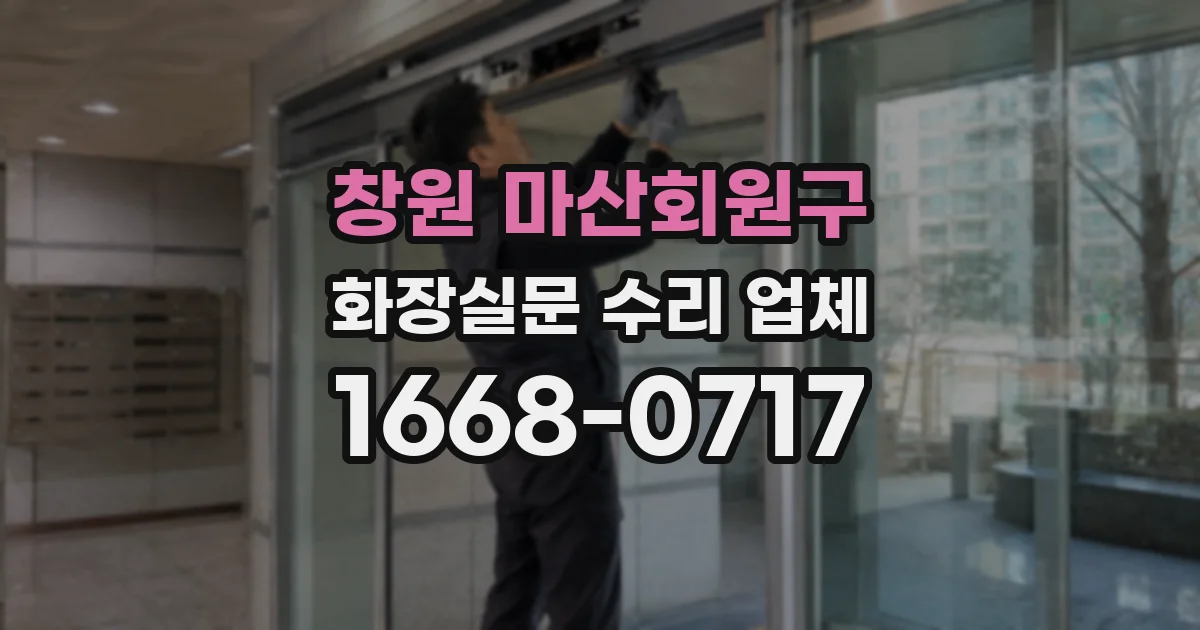 창원 마산회원구 화장실문 수리 업체