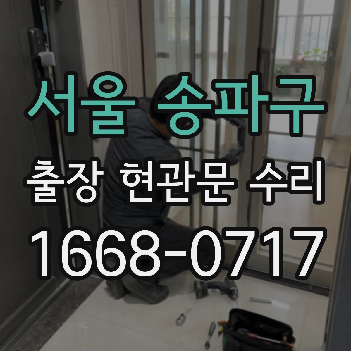 서울 송파구 출장 현관문 수리 전 사진 촬영 포인트와 보내는 요령