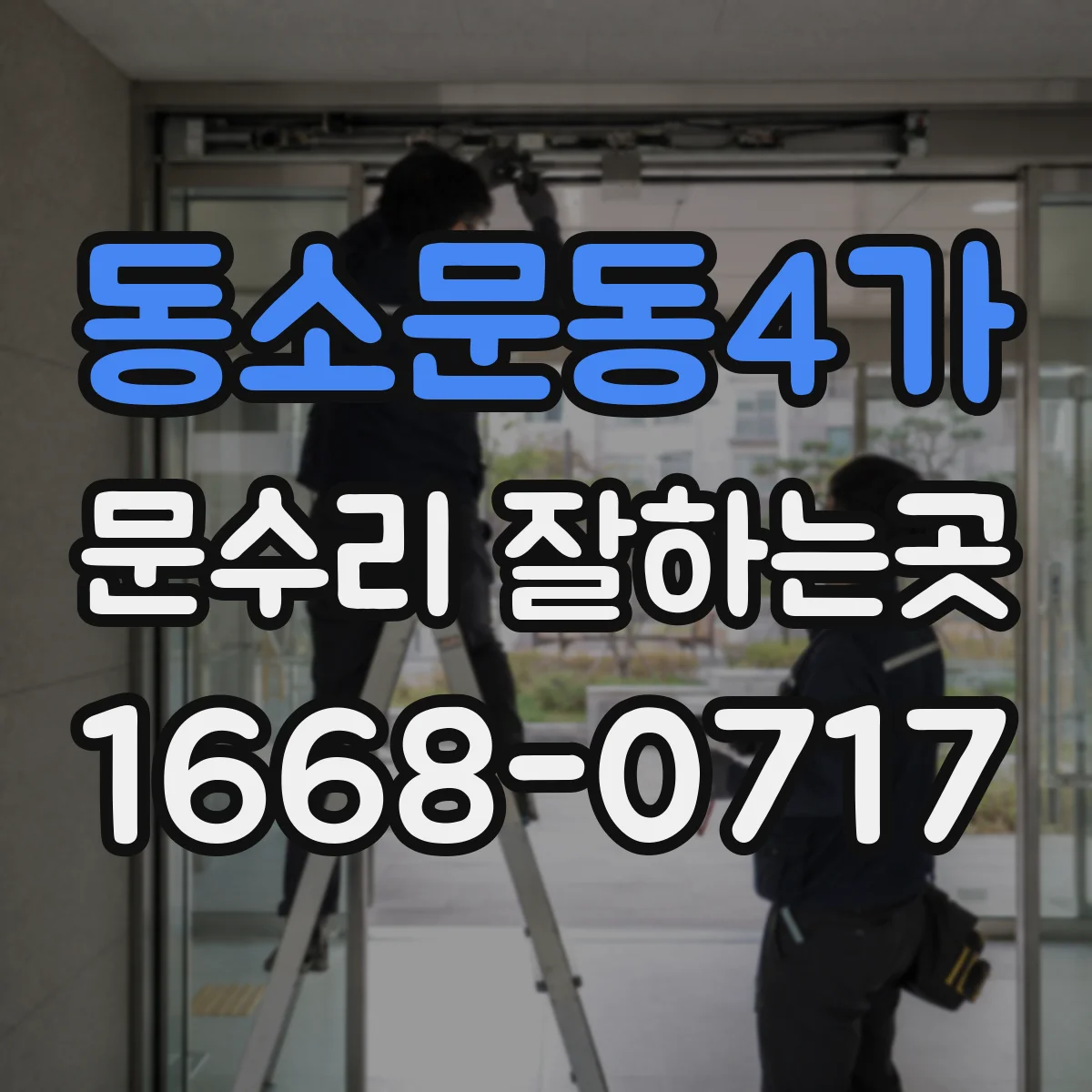동소문동4가 문수리 잘하는곳