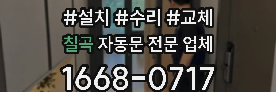 칠곡 자동문 전문 업체