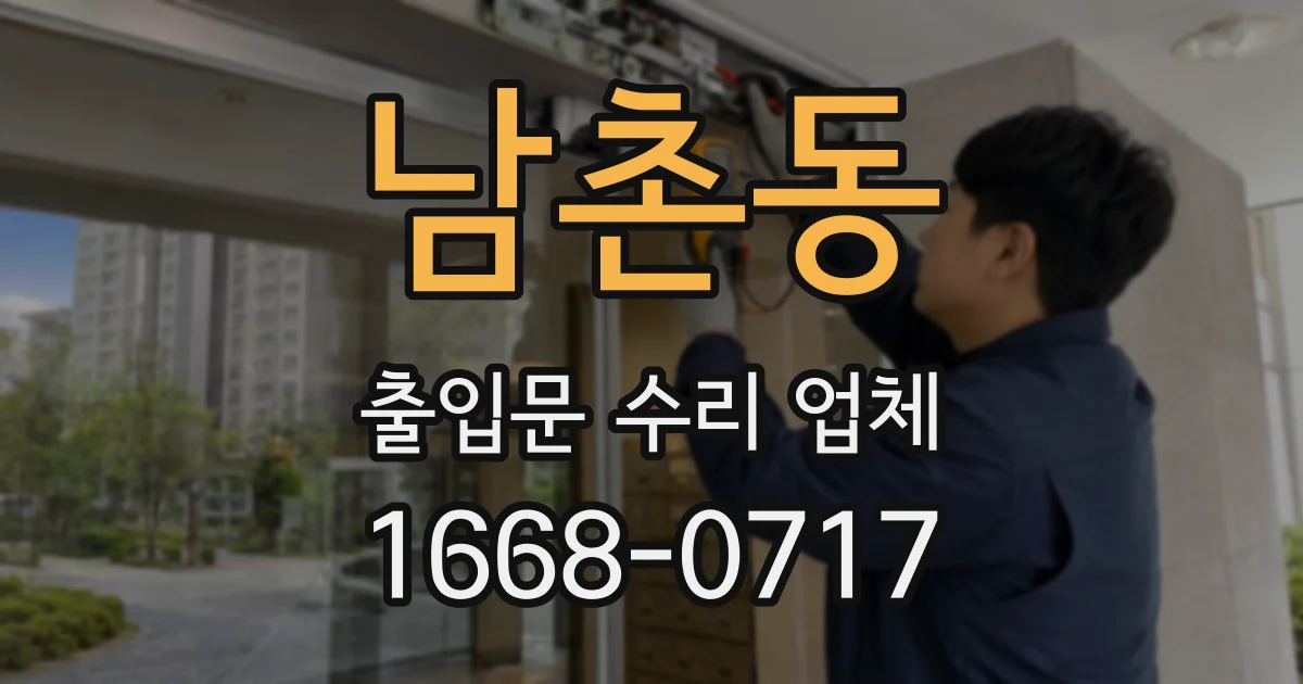 남촌동 출입문 수리 업체