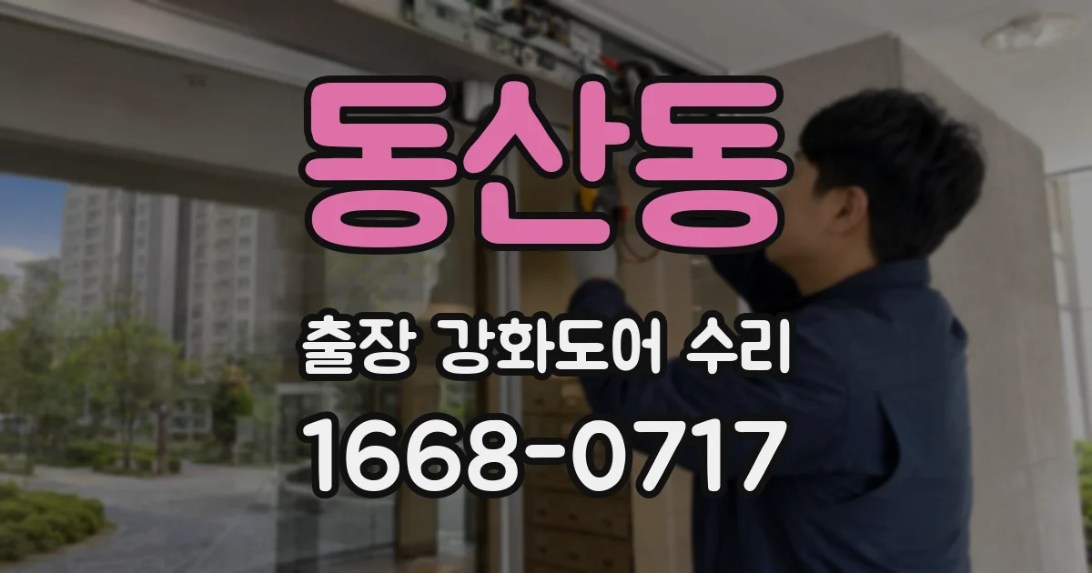 동산동 출장 강화도어 수리