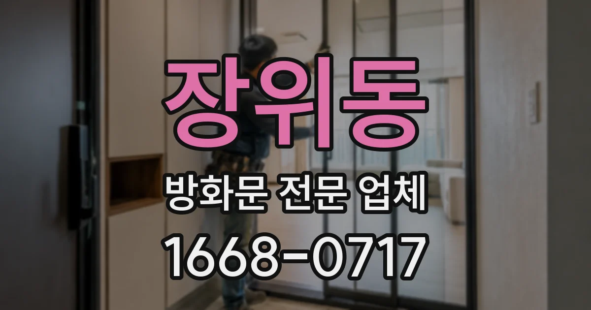 장위동 방화문 전문 업체