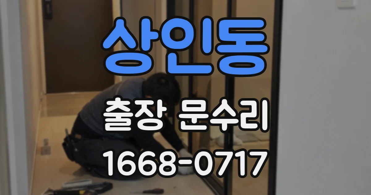 상인동 출장 문수리