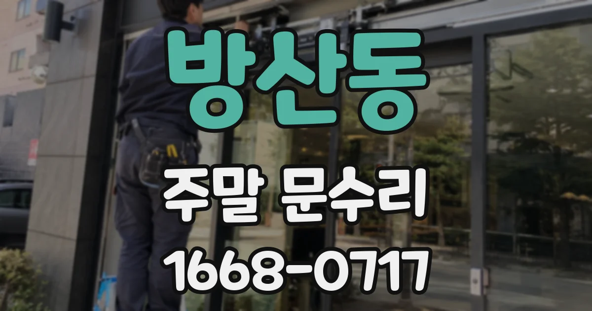 방산동 주말 문수리