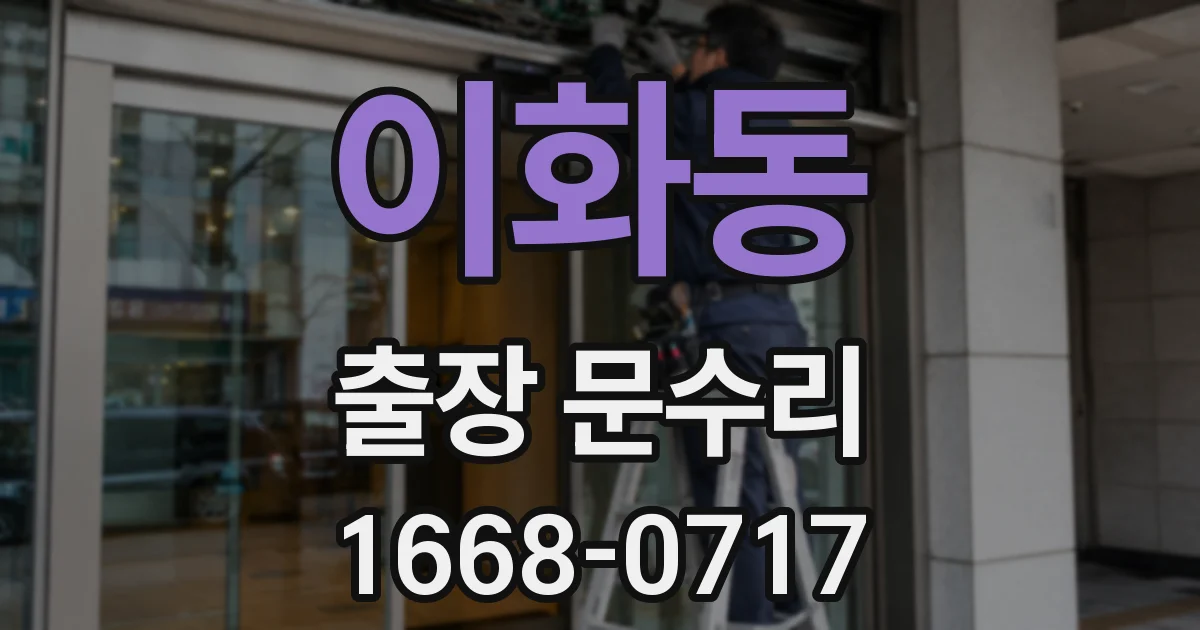 이화동 출장 문수리