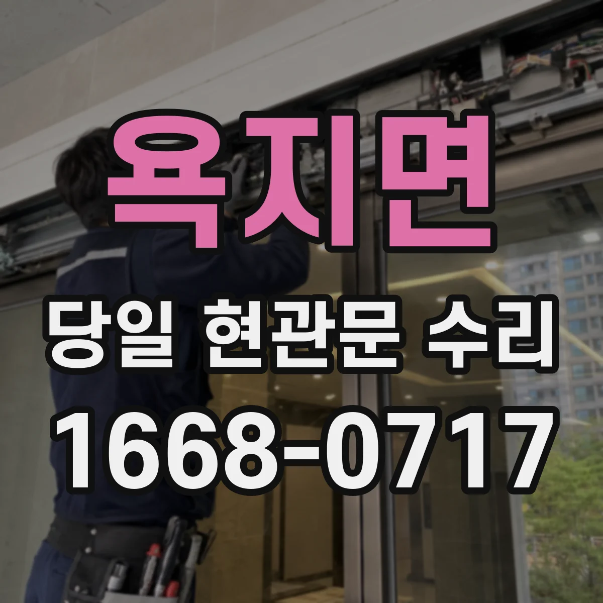 욕지면 당일 현관문 수리