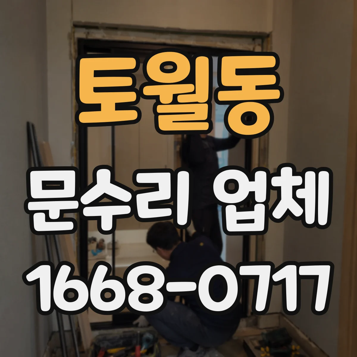 토월동 문수리 업체