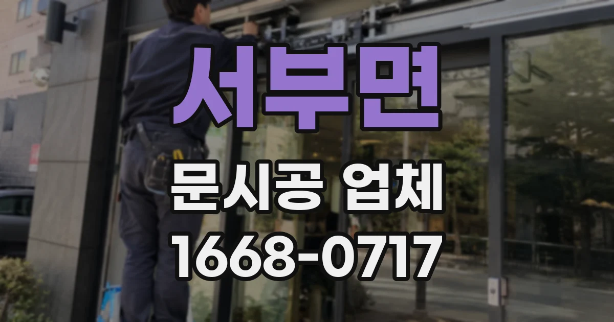 서부면 문시공 업체