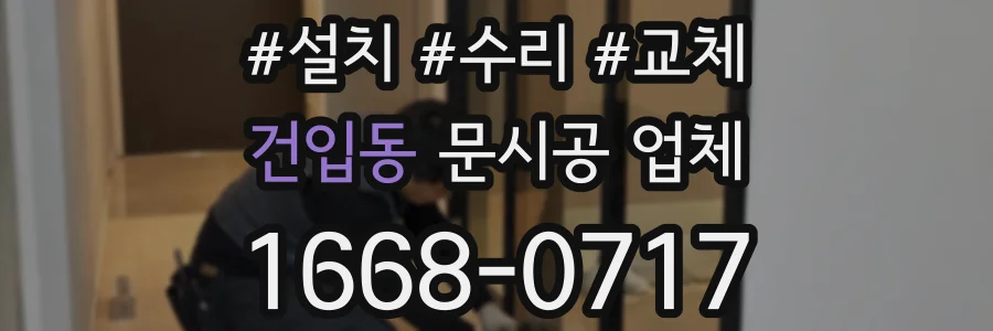 건입동 문시공 업체