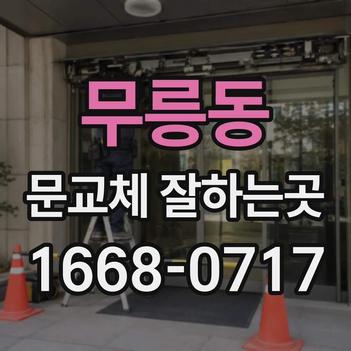 무릉동 문교체 잘하는곳