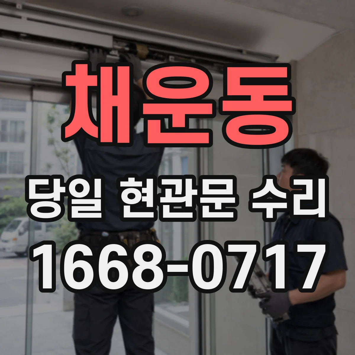 채운동 당일 현관문 수리