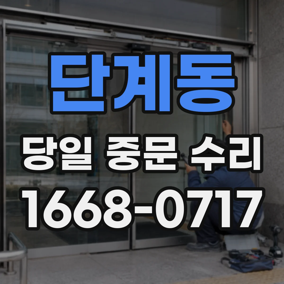 단계동 당일 중문 수리
