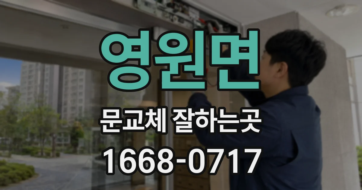영원면 문교체 잘하는곳