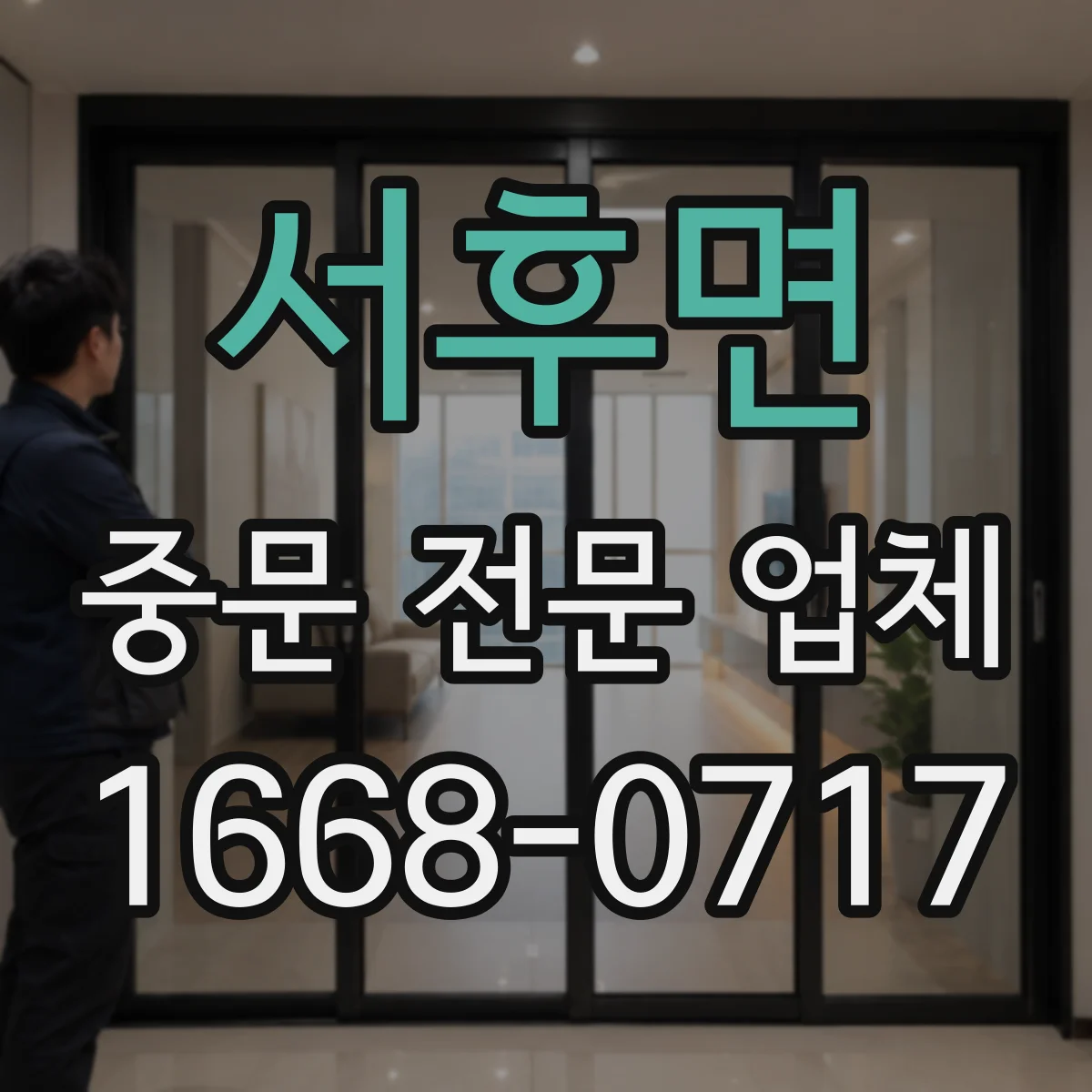 서후면 중문 전문 업체