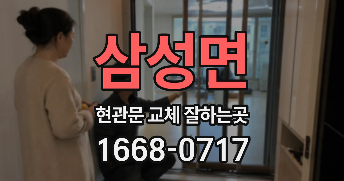 삼성면 현관문 교체 잘하는곳