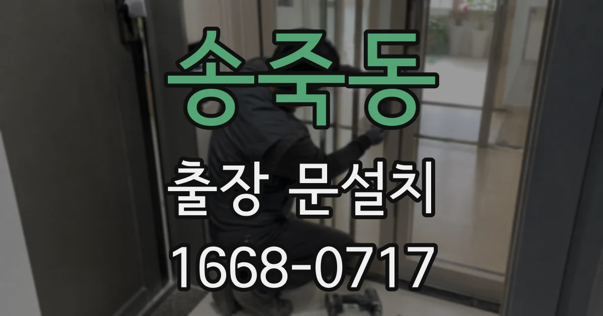 송죽동 출장 문설치