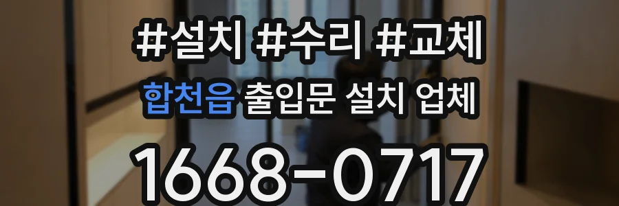 합천읍 출입문 설치 업체