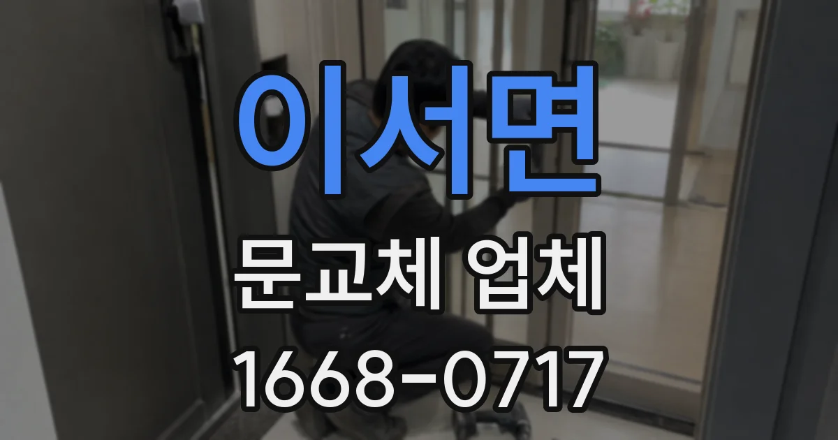 이서면 문교체 업체