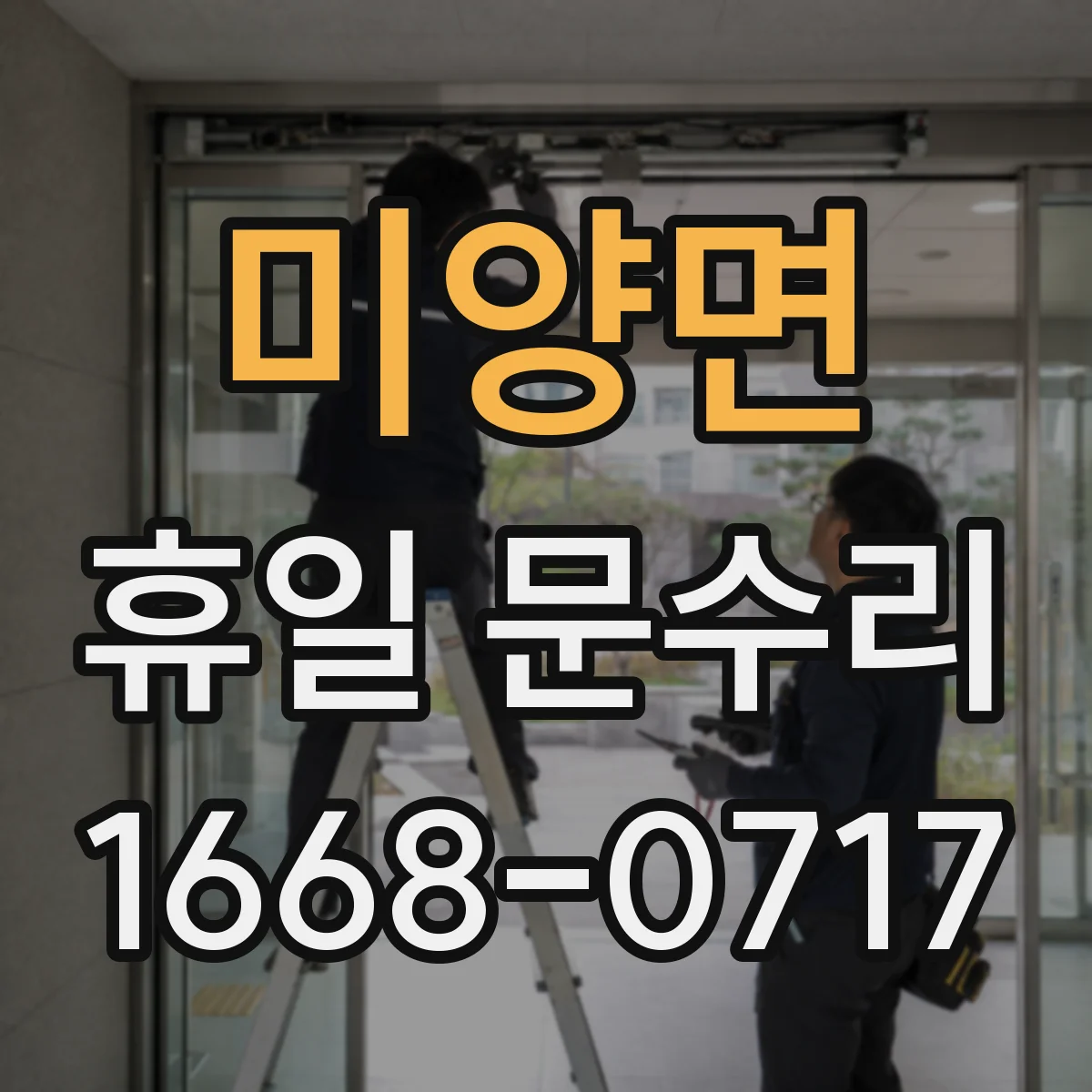 미양면 휴일 문수리