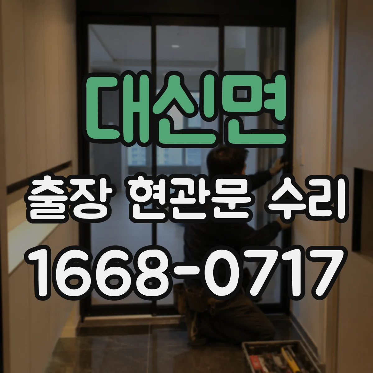 대신면 출장 현관문 수리 문틈·스크래치 점검 후 보강