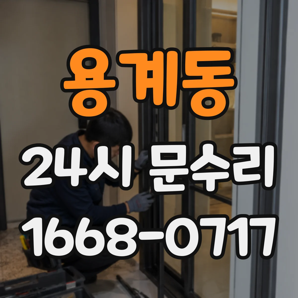 용계동 24시 문수리