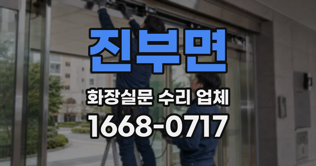 진부면 화장실문 수리 업체