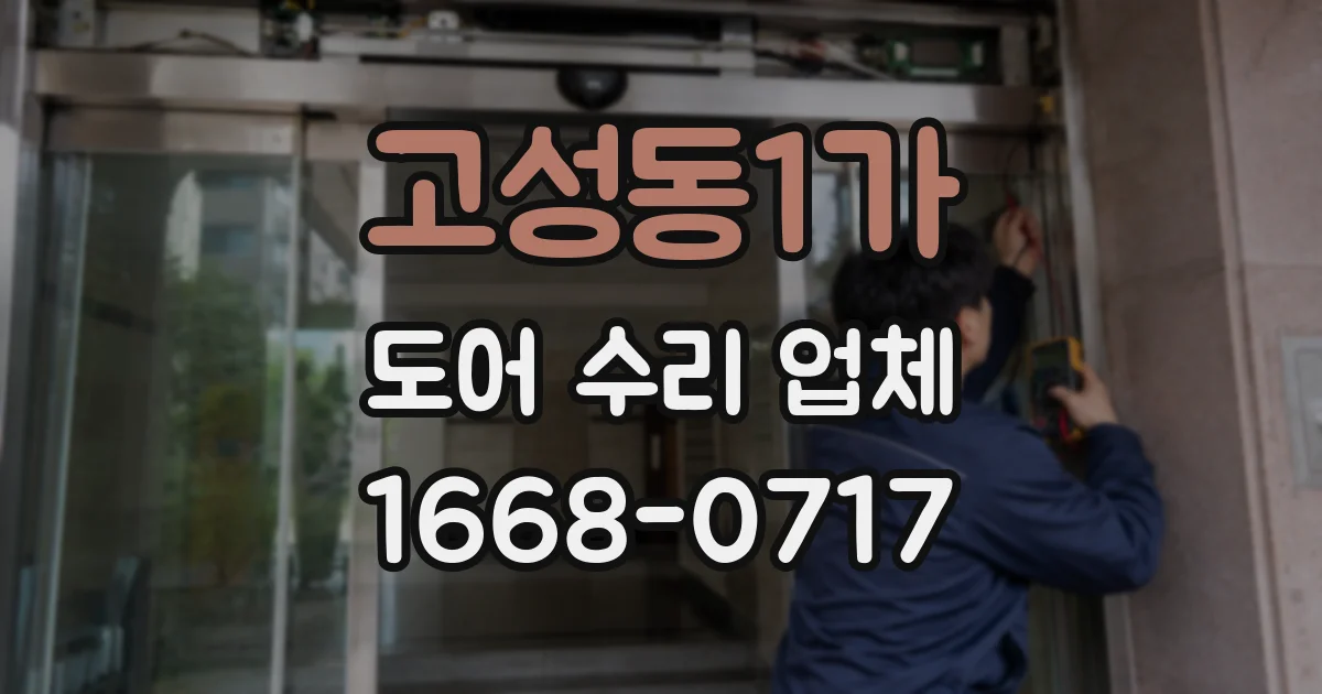 고성동1가 도어 수리 업체