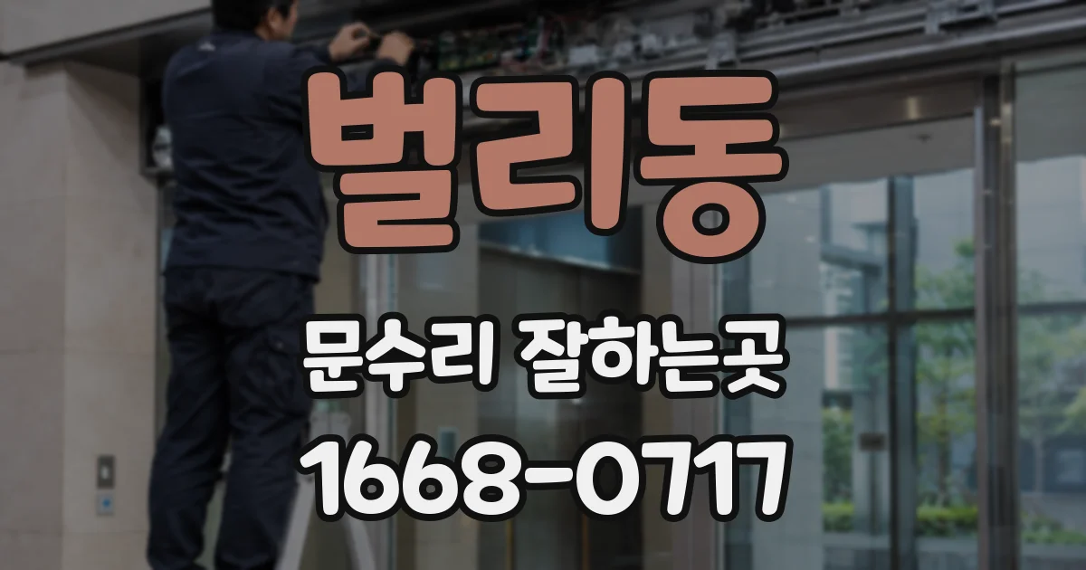 벌리동 문수리 잘하는곳