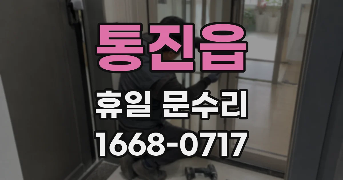 통진읍 휴일 문수리