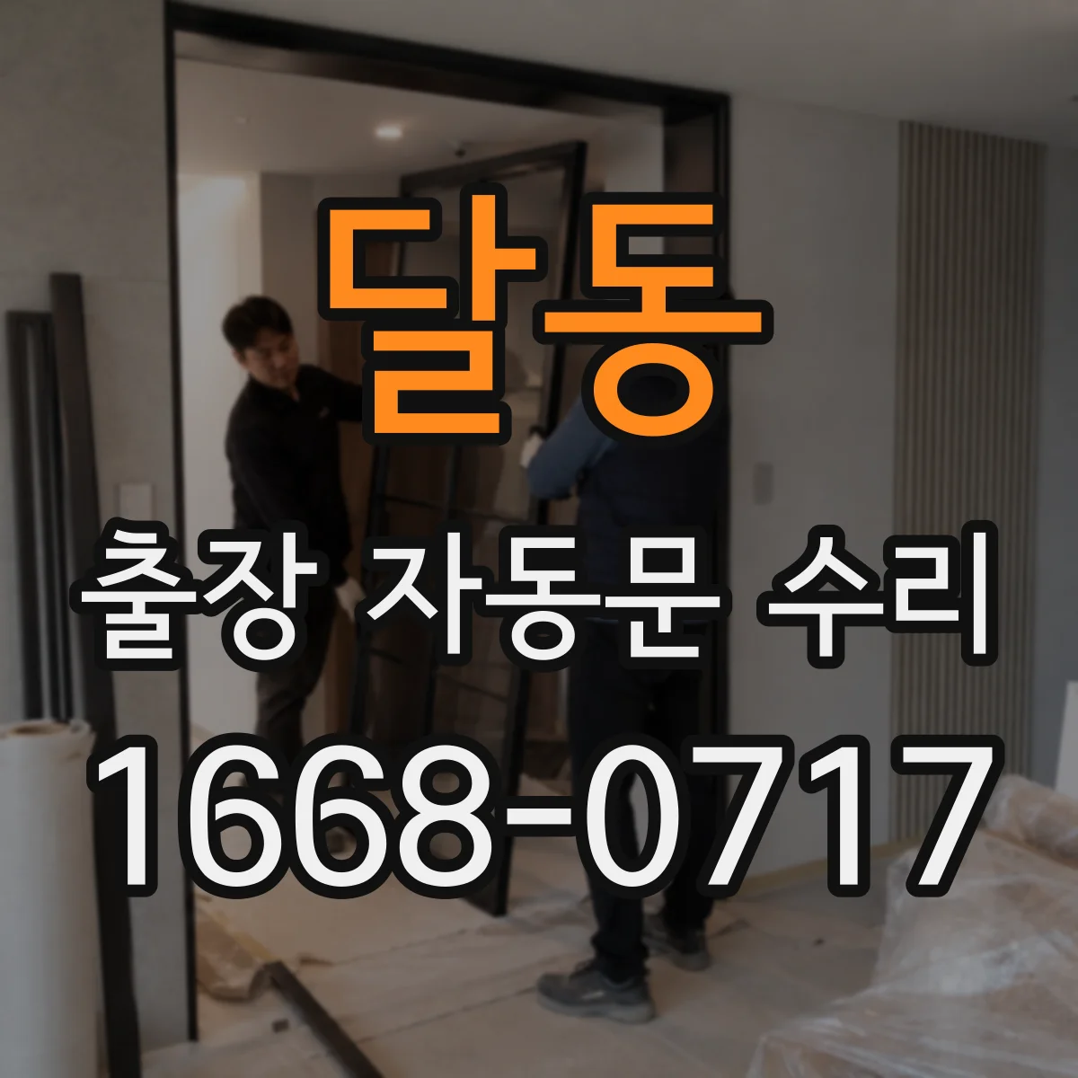 달동 출장 자동문 수리