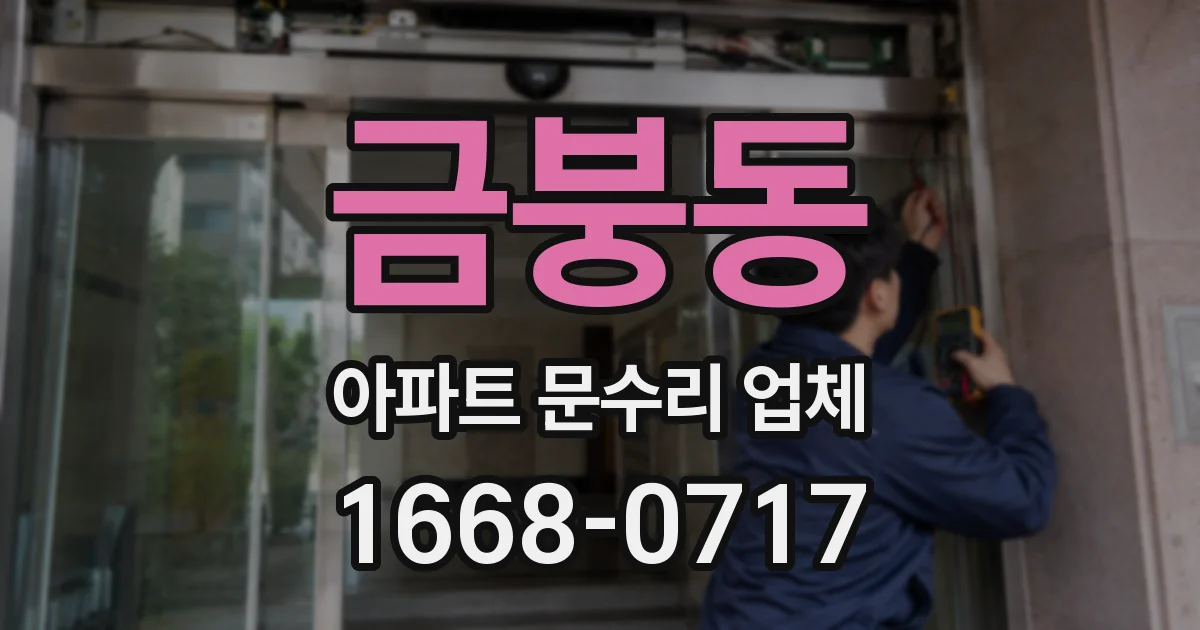 금붕동 아파트 문수리 업체