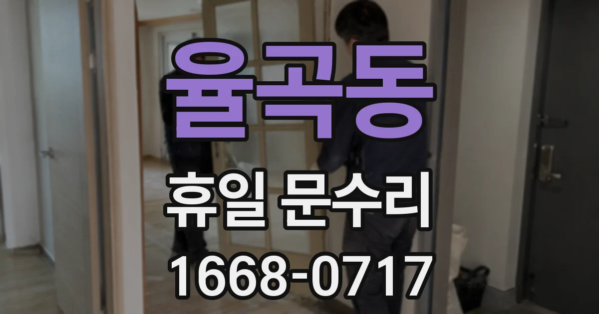 율곡동 휴일 문수리