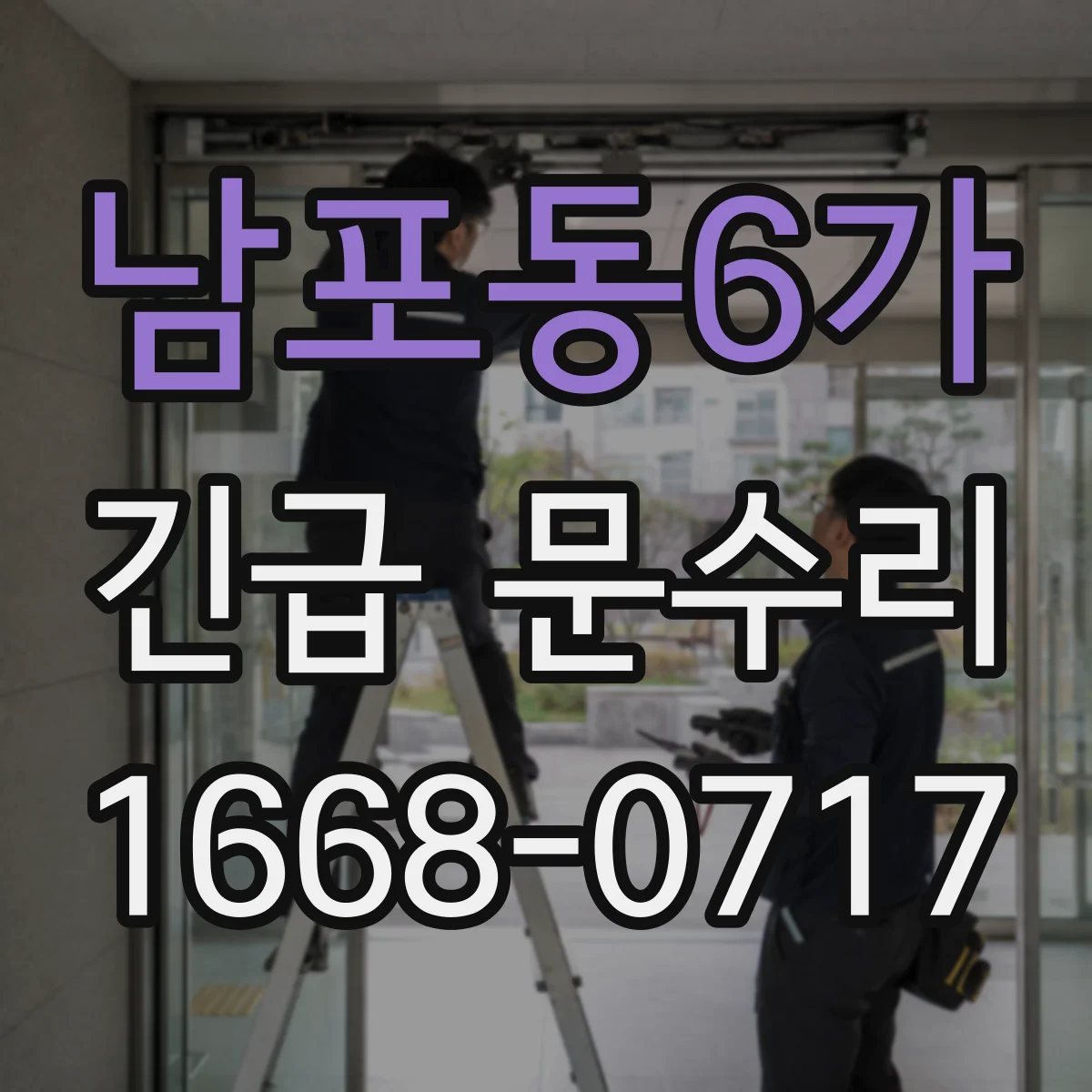 남포동6가 긴급 문수리