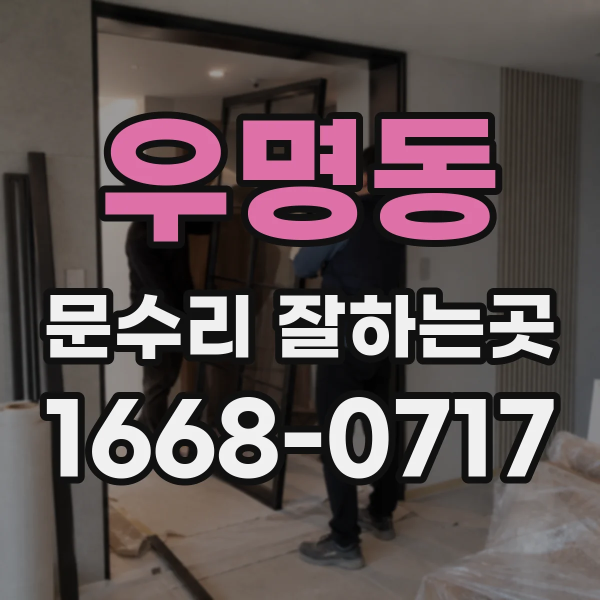 우명동 문수리 잘하는곳
