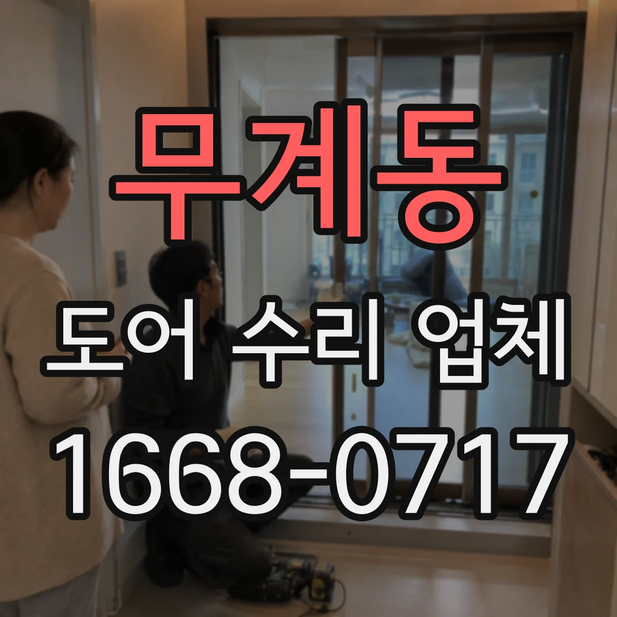 무계동 도어 수리 업체