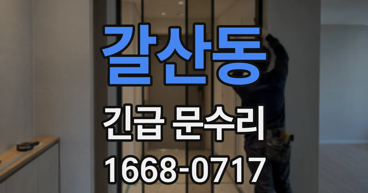 갈산동 긴급 문수리