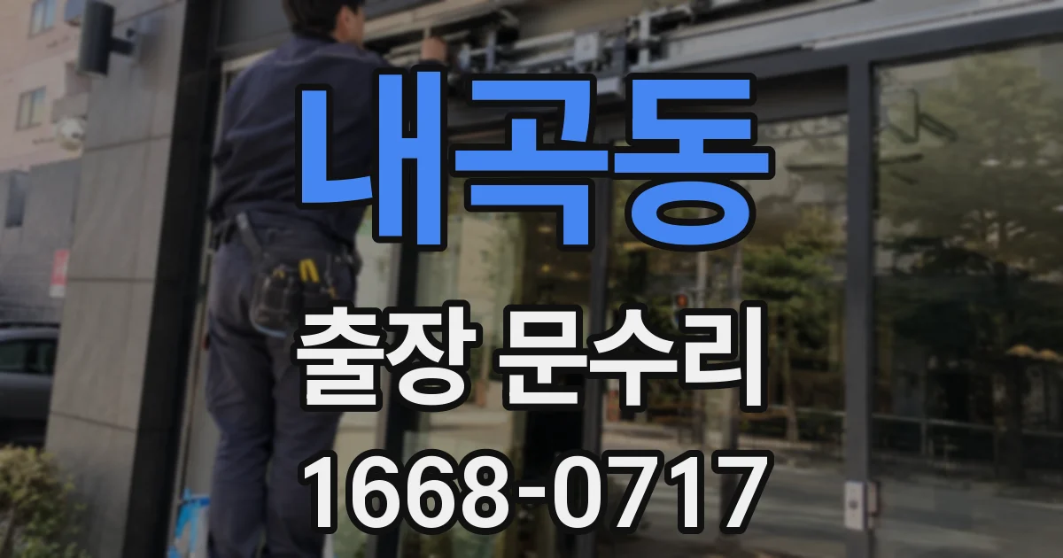 내곡동 출장 문수리