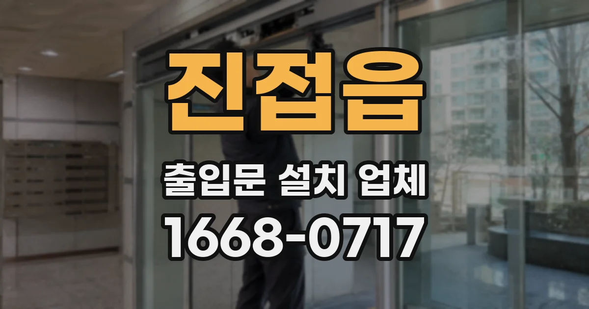 진접읍 출입문 설치 업체