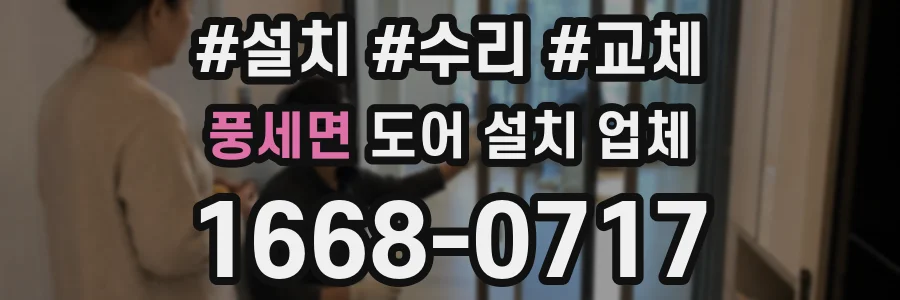풍세면 도어 설치 업체