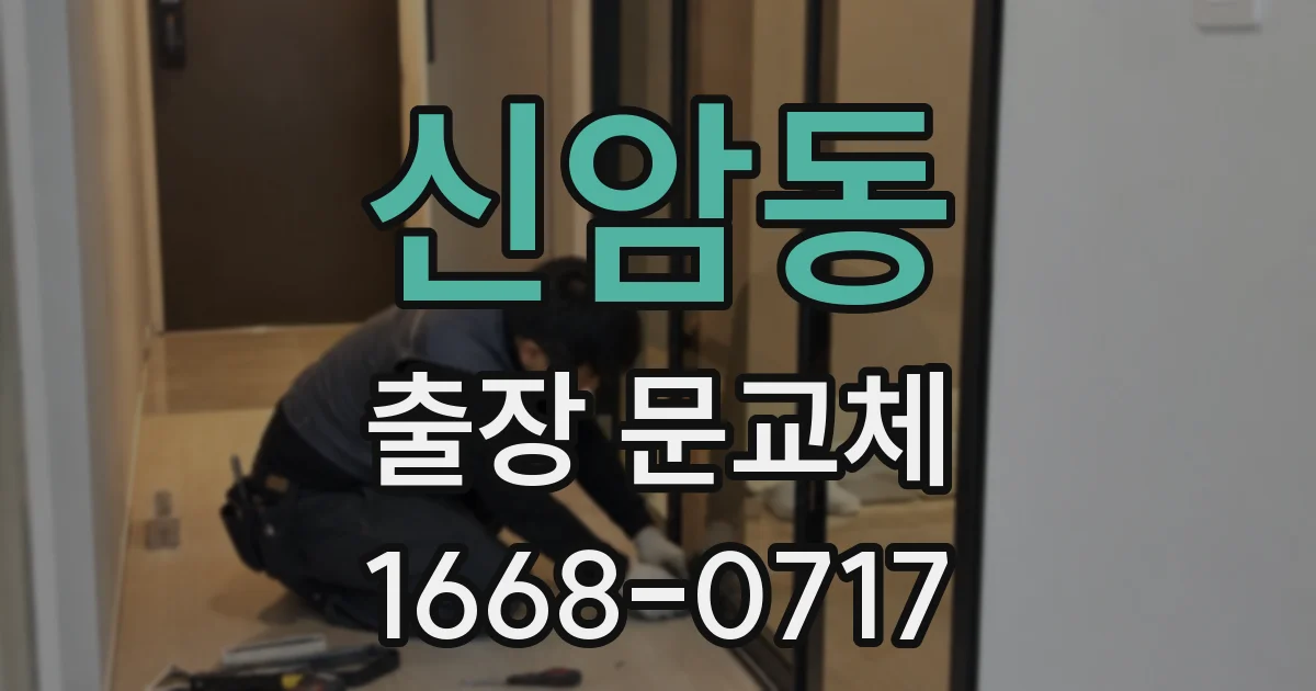 신암동 출장 문교체