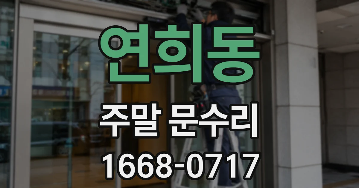 연희동 주말 문수리