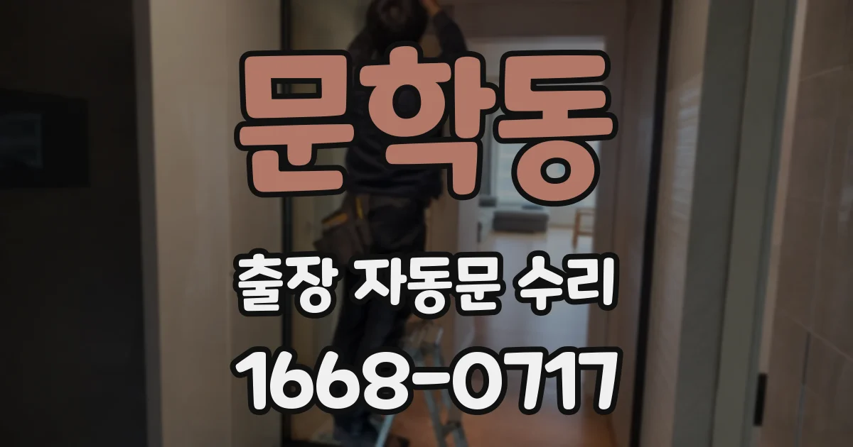 문학동 출장 자동문 수리